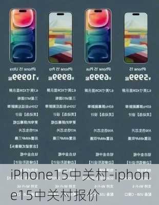 iPhone15中关村-iphone15中关村报价