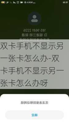 双卡手机不显示另一张卡怎么办-双卡手机不显示另一张卡怎么办呀