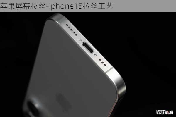 苹果屏幕拉丝-iphone15拉丝工艺