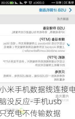 小米手机数据线连接电脑没反应-手机usb只充电不传输数据