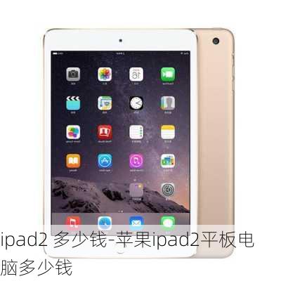 ipad2 多少钱-苹果ipad2平板电脑多少钱