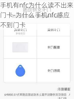 手机有nfc为什么读不出来门卡-为什么手机nfc感应不到门卡