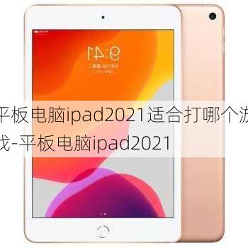 平板电脑ipad2021适合打哪个游戏-平板电脑ipad2021