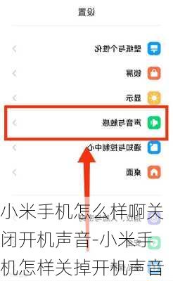 小米手机怎么样啊关闭开机声音-小米手机怎样关掉开机声音
