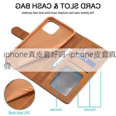 iphone真皮套好吗-iphone皮套真假