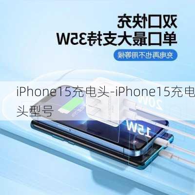 iPhone15充电头-iPhone15充电头型号