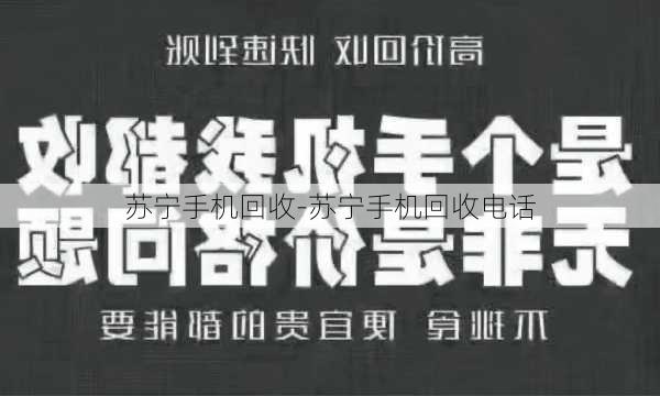 苏宁手机回收-苏宁手机回收电话