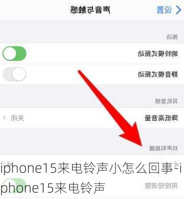 iphone15来电铃声小怎么回事-iphone15来电铃声