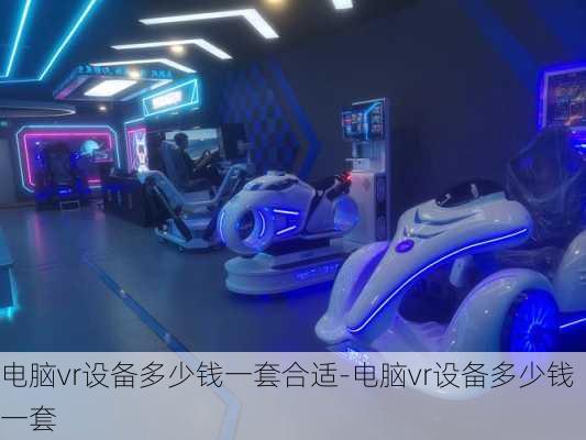 电脑vr设备多少钱一套合适-电脑vr设备多少钱一套