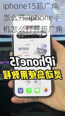 iphone15超广角怎么开-iphone手机怎么打开超广角