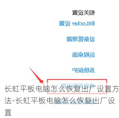 长虹平板电脑怎么恢复出厂设置方法-长虹平板电脑怎么恢复出厂设置