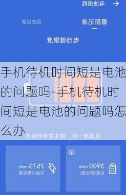 手机待机时间短是电池的问题吗-手机待机时间短是电池的问题吗怎么办