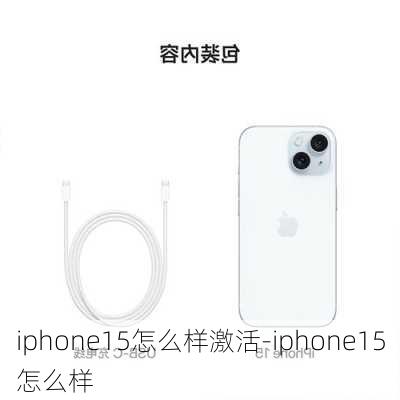 iphone15怎么样激活-iphone15怎么样