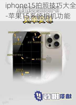 iphone15拍照技巧大全-苹果15系统相机功能