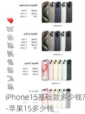 iPhone15基础款多少钱?-苹果15多少钱