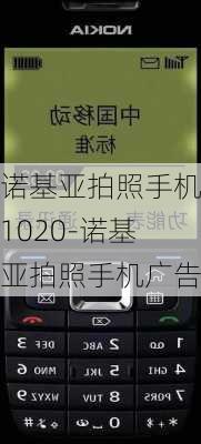 诺基亚拍照手机1020-诺基亚拍照手机广告