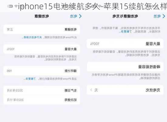 iphone15电池续航多久-苹果15续航怎么样