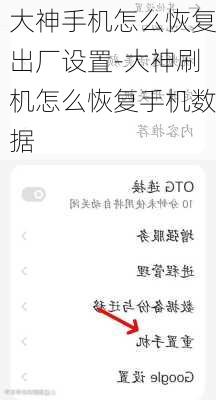 大神手机怎么恢复出厂设置-大神刷机怎么恢复手机数据