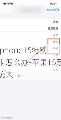 iphone15特别卡怎么办-苹果15系统太卡