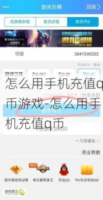 怎么用手机充值q币游戏-怎么用手机充值q币