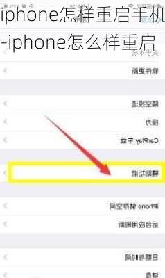 iphone怎样重启手机-iphone怎么样重启