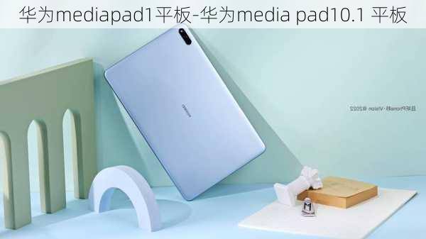 华为mediapad1平板-华为media pad10.1 平板