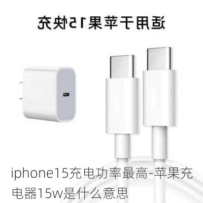 iphone15充电功率最高-苹果充电器15w是什么意思