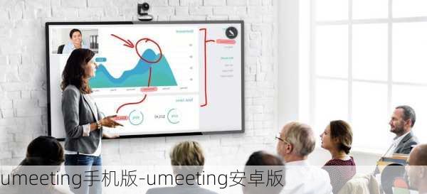 umeeting手机版-umeeting安卓版