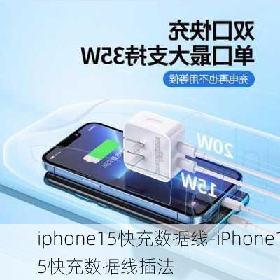 iphone15快充数据线-iPhone15快充数据线插法