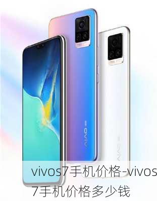 vivos7手机价格-vivos7手机价格多少钱