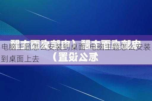 电脑主题怎么安装到桌面-电脑主题怎么安装到桌面上去