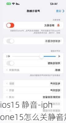 ios15 静音-iphone15怎么关静音震动