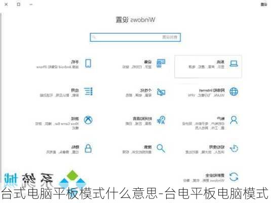 台式电脑平板模式什么意思-台电平板电脑模式