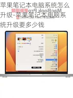 苹果笔记本电脑系统怎么升级-苹果笔记本电脑系统升级要多少钱