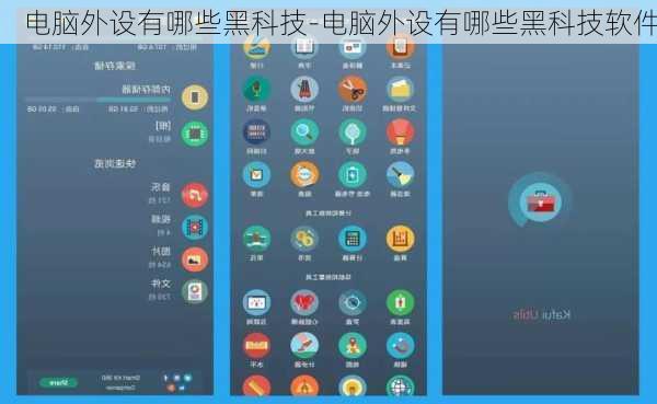 电脑外设有哪些黑科技-电脑外设有哪些黑科技软件