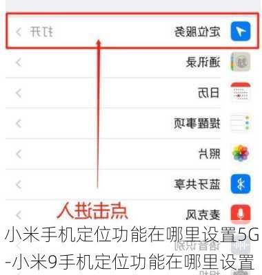 小米手机定位功能在哪里设置5G-小米9手机定位功能在哪里设置