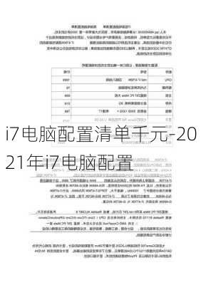 i7电脑配置清单千元-2021年i7电脑配置