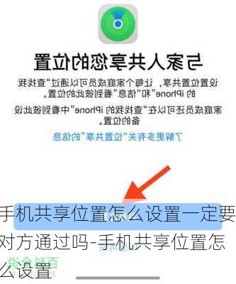 手机共享位置怎么设置一定要对方通过吗-手机共享位置怎么设置