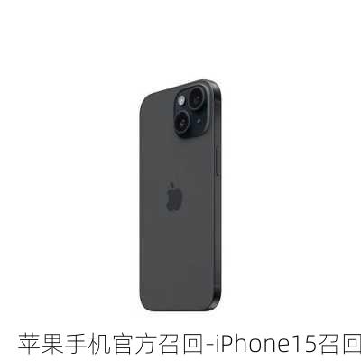 苹果手机官方召回-iPhone15召回