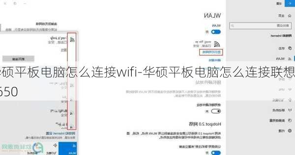 华硕平板电脑怎么连接wifi-华硕平板电脑怎么连接联想7650