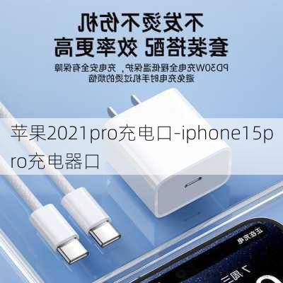 苹果2021pro充电口-iphone15pro充电器口