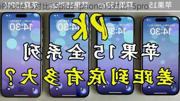 iPhone15对比15plus-iphone15对比15pro