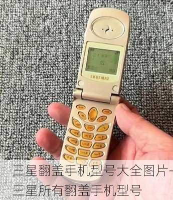 三星翻盖手机型号大全图片-三星所有翻盖手机型号