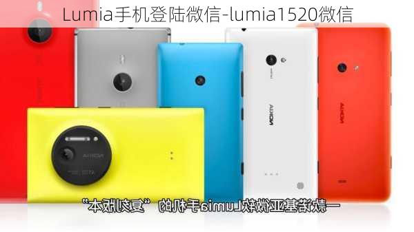 Lumia手机登陆微信-lumia1520微信