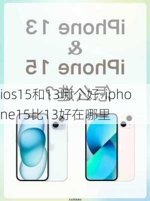 ios15和13哪个好-iphone15比13好在哪里