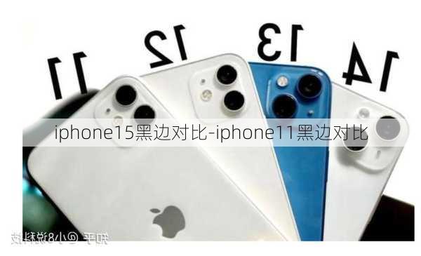 iphone15黑边对比-iphone11黑边对比