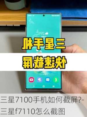 三星7100手机如何截屏?-三星f7110怎么截图