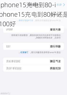 iphone15充电到80-iphone15充电到80好还是100好