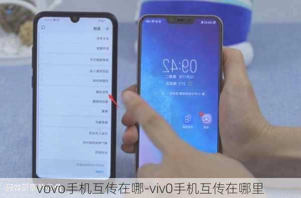 vovo手机互传在哪-viv0手机互传在哪里