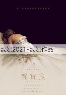 戴妃2021-戴妃作品